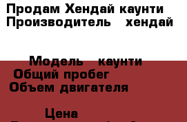 Продам Хендай каунти › Производитель ­ хендай › Модель ­ каунти › Общий пробег ­ 250 000 › Объем двигателя ­ 2 000 › Цена ­ 299 000 - Ростовская обл. Авто » Спецтехника   